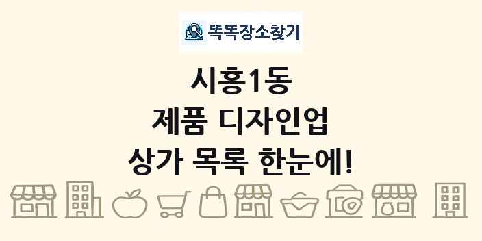 시흥1동 제품 디자인업 상가 목록 및 정보