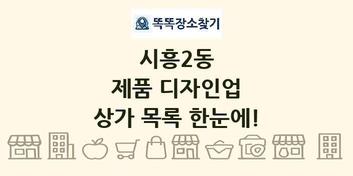 시흥2동 제품 디자인업 상가 목록 및 정보