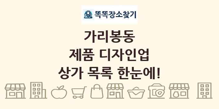 가리봉동 제품 디자인업 상가 목록 및 정보