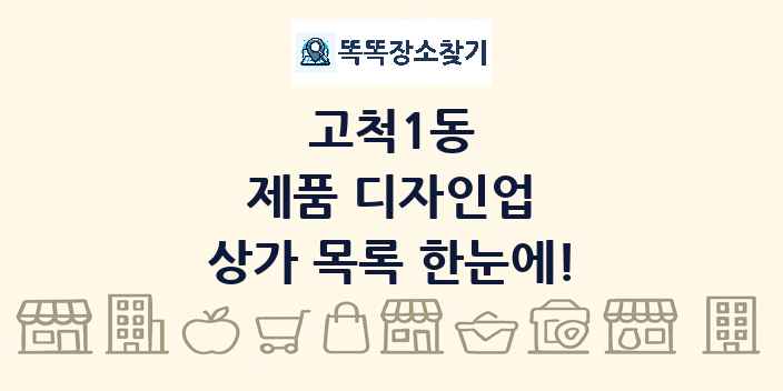 고척1동 제품 디자인업 상가 목록 및 정보
