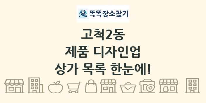 고척2동 제품 디자인업 상가 목록 및 정보