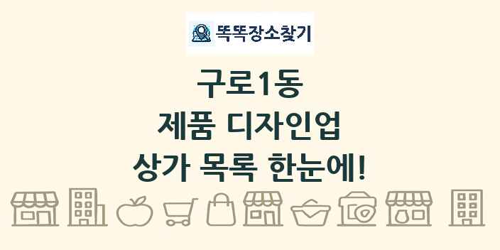 구로1동 제품 디자인업 상가 목록 및 정보