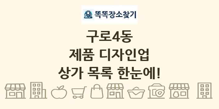 구로4동 제품 디자인업 상가 목록 및 정보