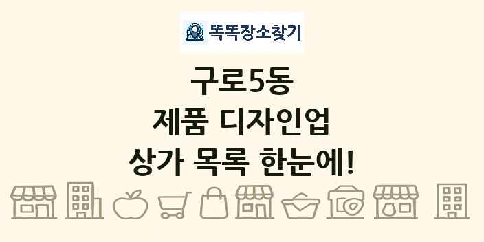 구로5동 제품 디자인업 상가 목록 및 정보