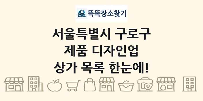 서울특별시 구로구 제품 디자인업 상가 목록 및 정보