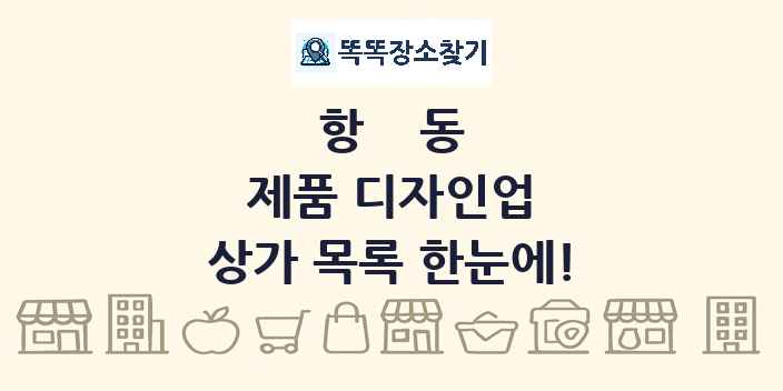 항동 제품 디자인업 상가 목록 및 정보