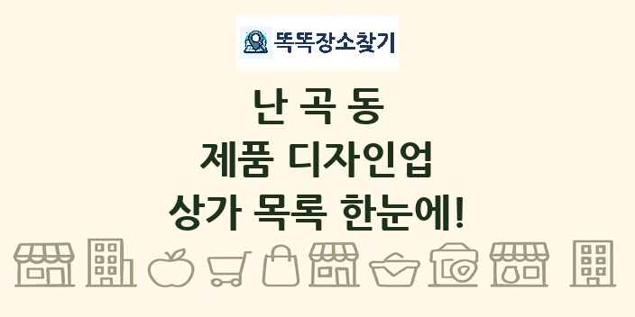 난곡동 제품 디자인업 상가 목록 및 정보