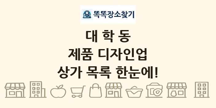 대학동 제품 디자인업 상가 목록 및 정보