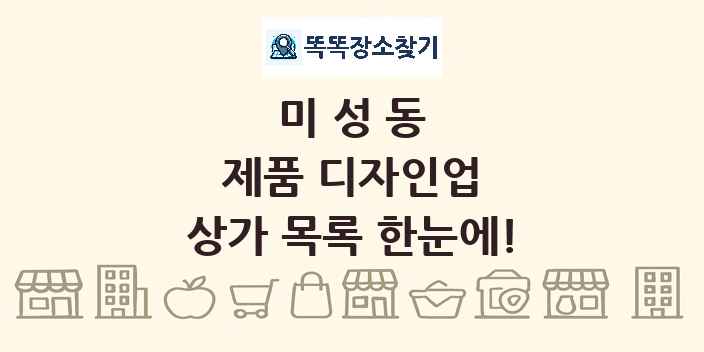 미성동 제품 디자인업 상가 목록 및 정보