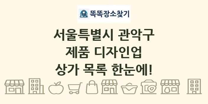 서울특별시 관악구 제품 디자인업 상가 목록 및 정보