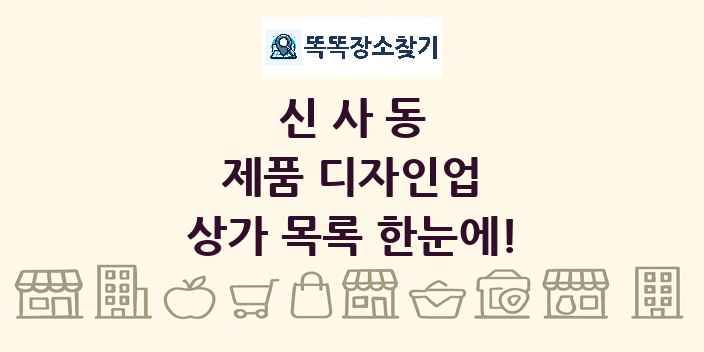신사동 제품 디자인업 상가 목록 및 정보