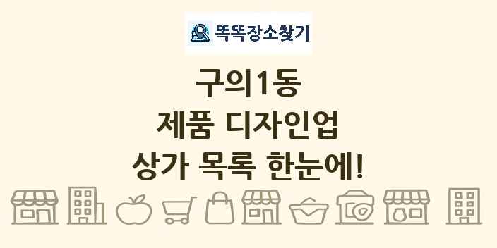구의1동 제품 디자인업 상가 목록 및 정보