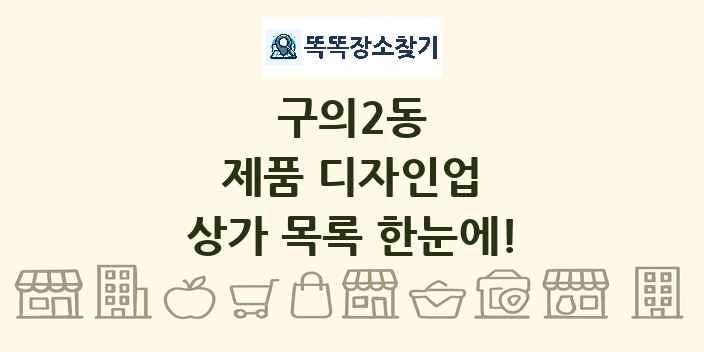 구의2동 제품 디자인업 상가 목록 및 정보