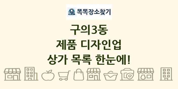 구의3동 제품 디자인업 상가 목록 및 정보