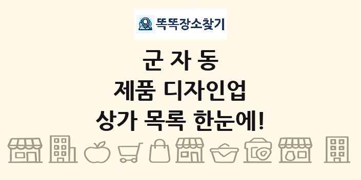 군자동 제품 디자인업 상가 목록 및 정보