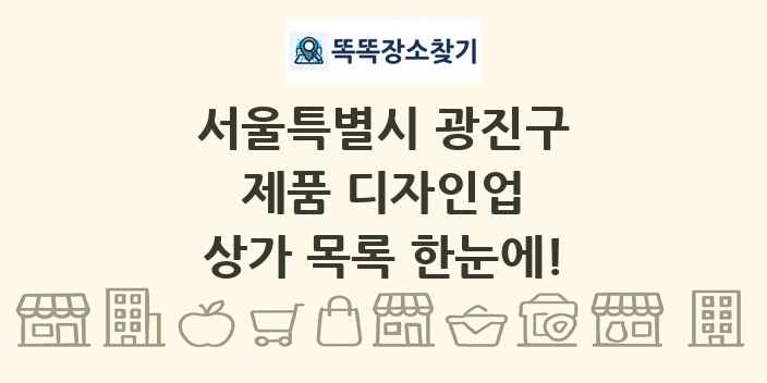 서울특별시 광진구 제품 디자인업 상가 목록 및 정보