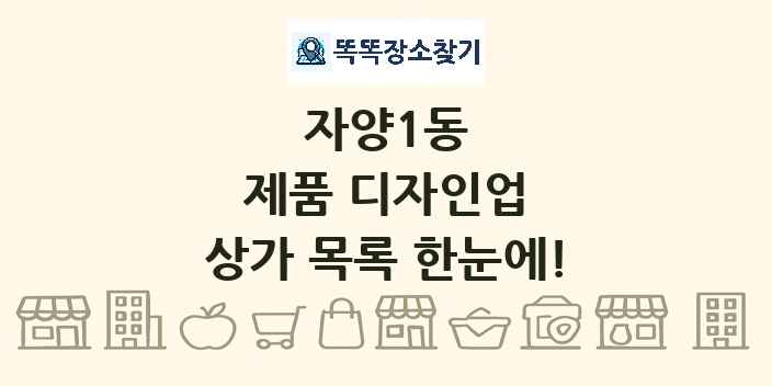 자양1동 제품 디자인업 상가 목록 및 정보