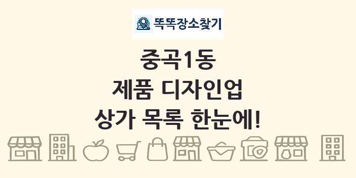 중곡1동 제품 디자인업 상가 목록 및 정보