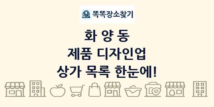 화양동 제품 디자인업 상가 목록 및 정보
