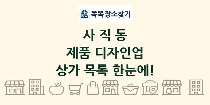 사직동 제품 디자인업 상가 목록 및 정보