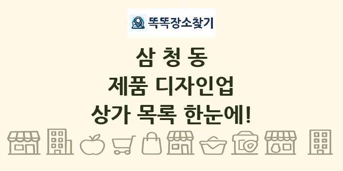삼청동 제품 디자인업 상가 목록 및 정보