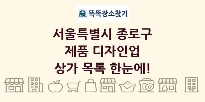 서울특별시 종로구 제품 디자인업 상가 목록 및 정보