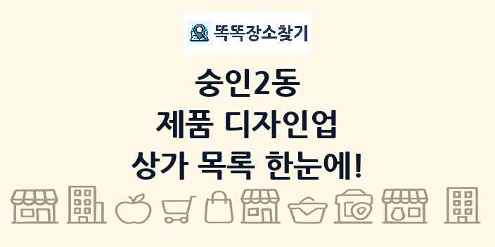 숭인2동 제품 디자인업 상가 목록 및 정보