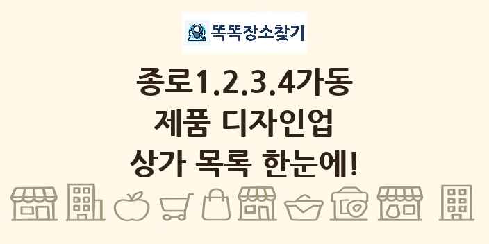 종로1.2.3.4가동 제품 디자인업 상가 목록 및 정보