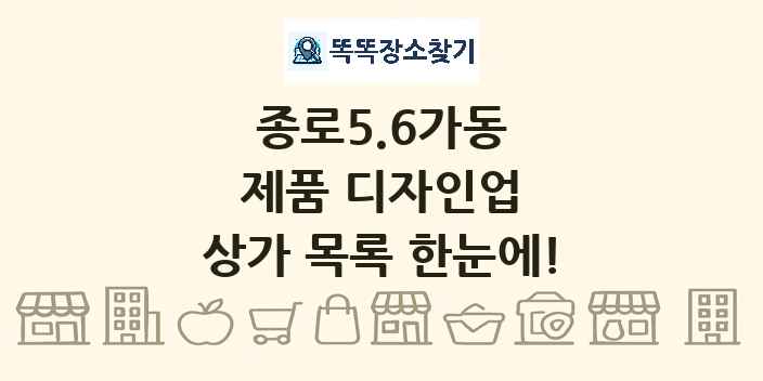 종로5.6가동 제품 디자인업 상가 목록 및 정보