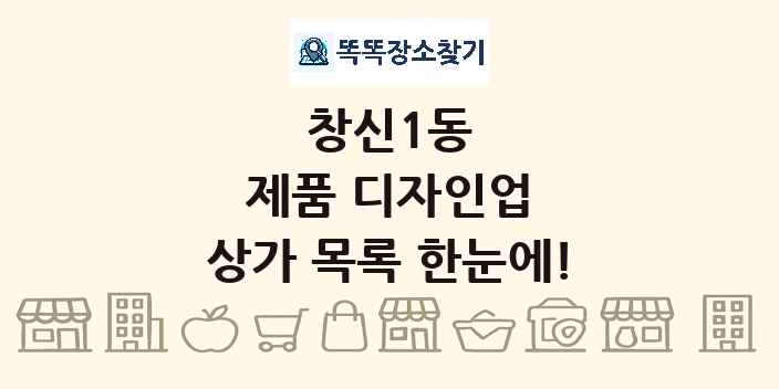 창신1동 제품 디자인업 상가 목록 및 정보