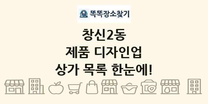 창신2동 제품 디자인업 상가 목록 및 정보