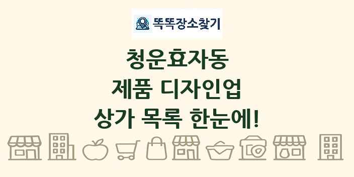 청운효자동 제품 디자인업 상가 목록 및 정보