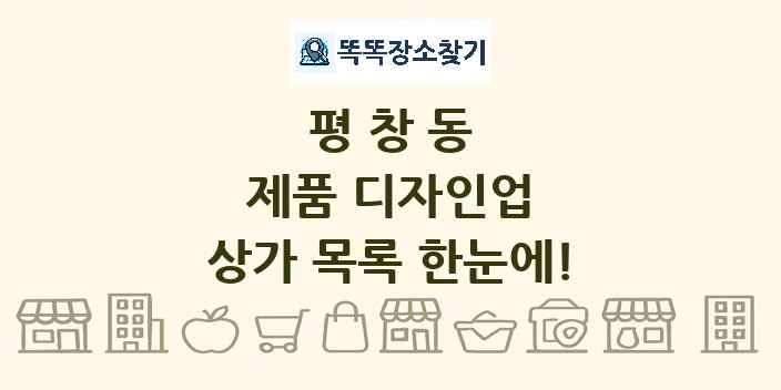 평창동 제품 디자인업 상가 목록 및 정보