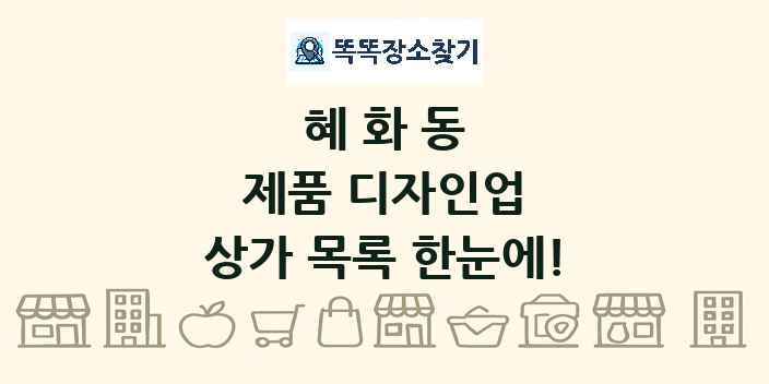 혜화동 제품 디자인업 상가 목록 및 정보