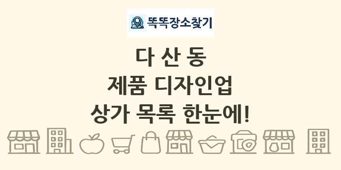 다산동 제품 디자인업 상가 목록 및 정보