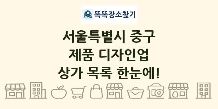 서울특별시 중구 제품 디자인업 상가 목록 및 정보