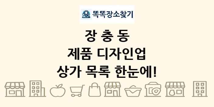 장충동 제품 디자인업 상가 목록 및 정보