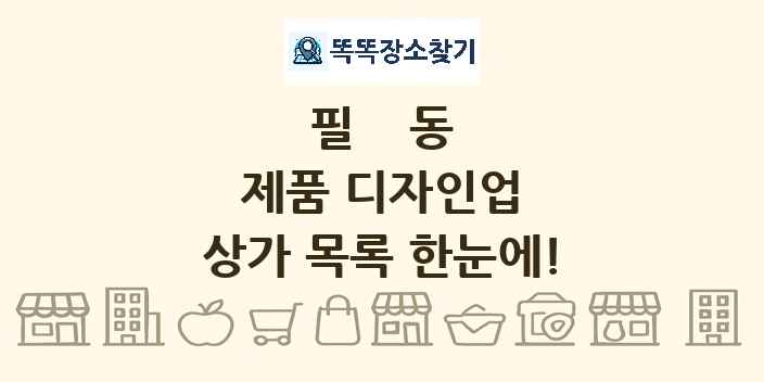 필동 제품 디자인업 상가 목록 및 정보