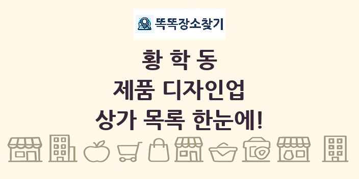 황학동 제품 디자인업 상가 목록 및 정보