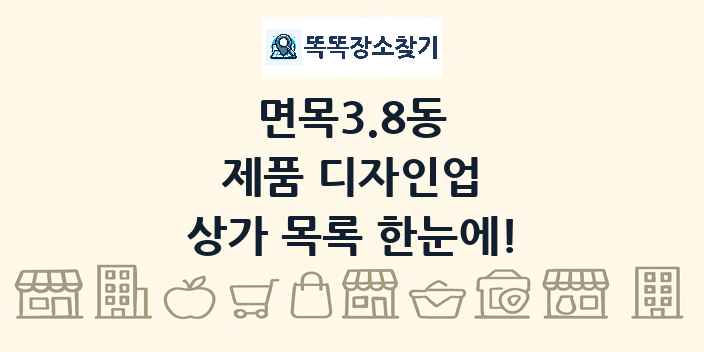 면목3.8동 제품 디자인업 상가 목록 및 정보