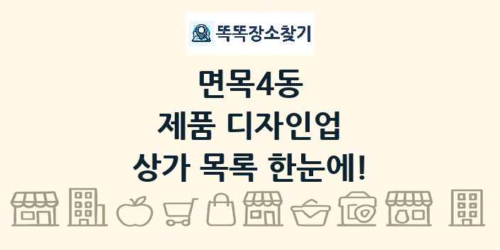 면목4동 제품 디자인업 상가 목록 및 정보
