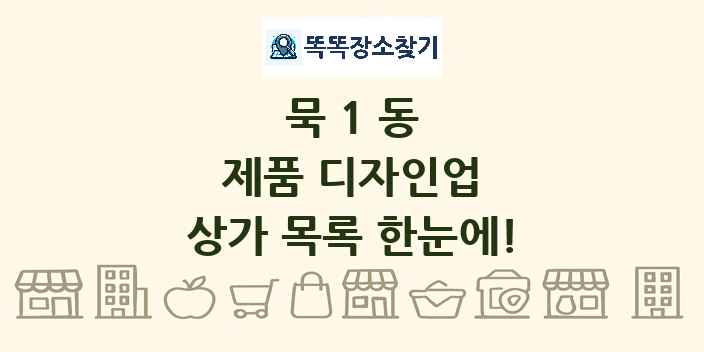 묵1동 제품 디자인업 상가 목록 및 정보