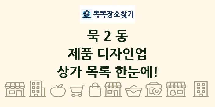 묵2동 제품 디자인업 상가 목록 및 정보