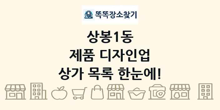상봉1동 제품 디자인업 상가 목록 및 정보