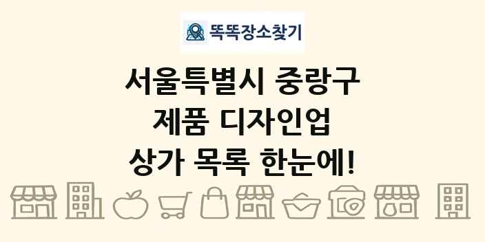 서울특별시 중랑구 제품 디자인업 상가 목록 및 정보
