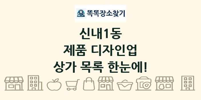 신내1동 제품 디자인업 상가 목록 및 정보