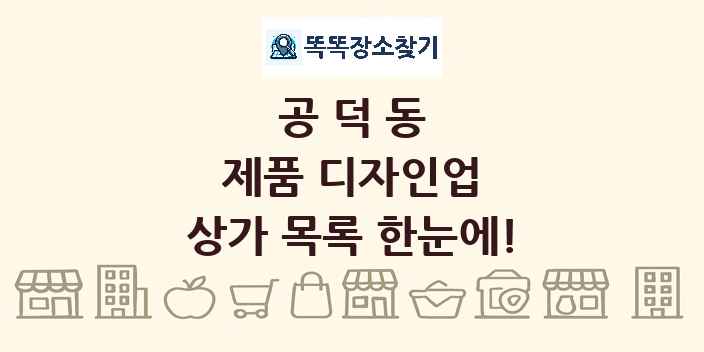 공덕동 제품 디자인업 상가 목록 및 정보