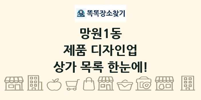 망원1동 제품 디자인업 상가 목록 및 정보