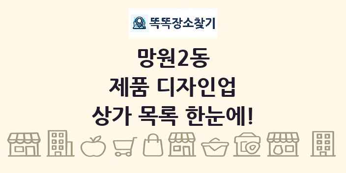 망원2동 제품 디자인업 상가 목록 및 정보