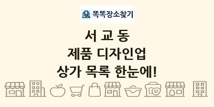 서교동 제품 디자인업 상가 목록 및 정보